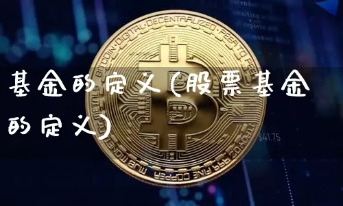 基金的定义(股票基金的定义)_https://www.cangshenghg.com_科创板_第1张