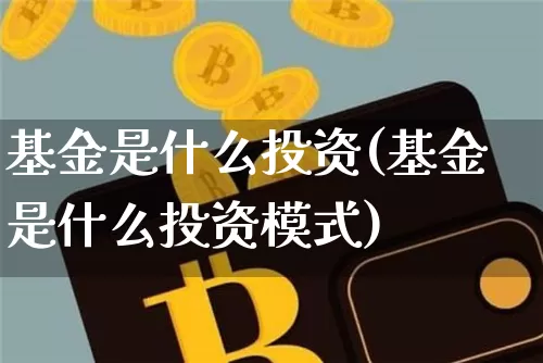 基金是什么投资(基金是什么投资模式)_https://www.cangshenghg.com_科创板_第1张
