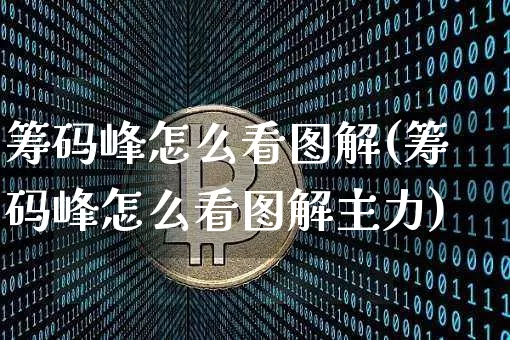 筹码峰怎么看图解(筹码峰怎么看图解主力)_https://www.cangshenghg.com_财经新闻_第1张
