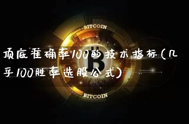 顶底准确率100的技术指标(几乎100胜率选股公式)_https://www.cangshenghg.com_A股_第1张