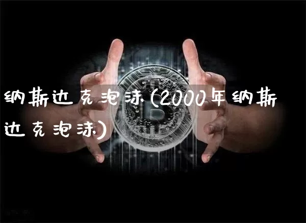 纳斯达克泡沫(2000年纳斯达克泡沫)_https://www.cangshenghg.com_北交所_第1张
