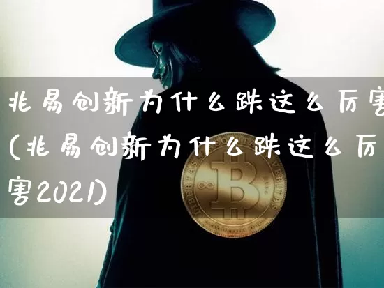 兆易创新为什么跌这么厉害(兆易创新为什么跌这么厉害2021)_https://www.cangshenghg.com_科创板_第1张