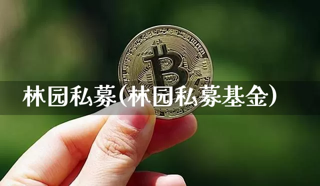 林园私募(林园私募基金)_https://www.cangshenghg.com_创业板_第1张