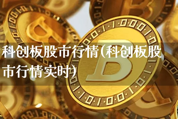科创板股市行情(科创板股市行情实时)_https://www.cangshenghg.com_A股_第1张