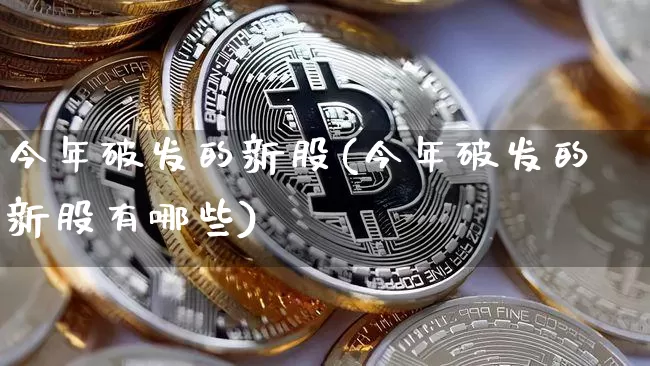 今年破发的新股(今年破发的新股有哪些)_https://www.cangshenghg.com_A股_第1张