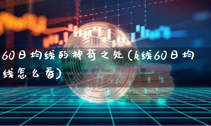 60日均线的神奇之处(k线60日均线怎么看)_https://www.cangshenghg.com_A股_第1张