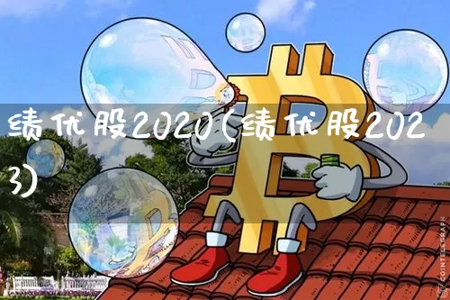 绩优股2020(绩优股2023)_https://www.cangshenghg.com_财经新闻_第1张