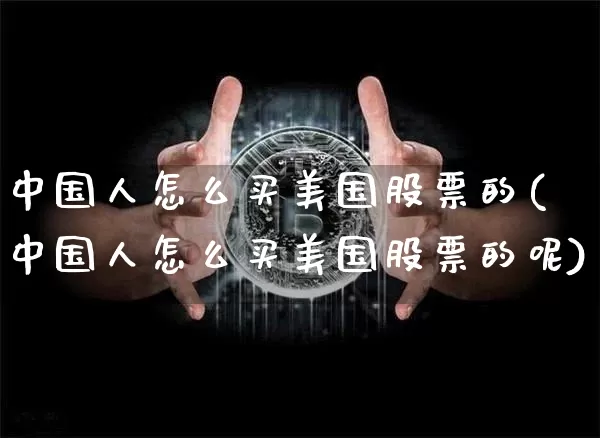 中国人怎么买美国股票的(中国人怎么买美国股票的呢)_https://www.cangshenghg.com_财经新闻_第1张
