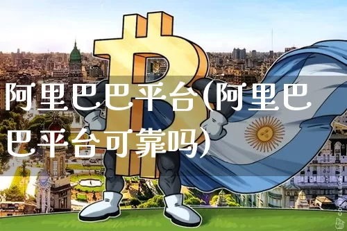 阿里巴巴平台(阿里巴巴平台可靠吗)_https://www.cangshenghg.com_财经新闻_第1张