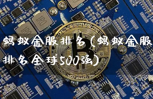 蚂蚁金服排名(蚂蚁金服排名全球500强)_https://www.cangshenghg.com_北交所_第1张