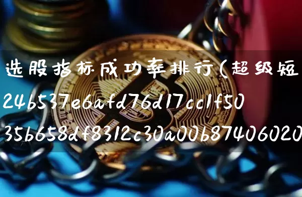 选股指标成功率排行(超级短线100%成功)_https://www.cangshenghg.com_北交所_第1张