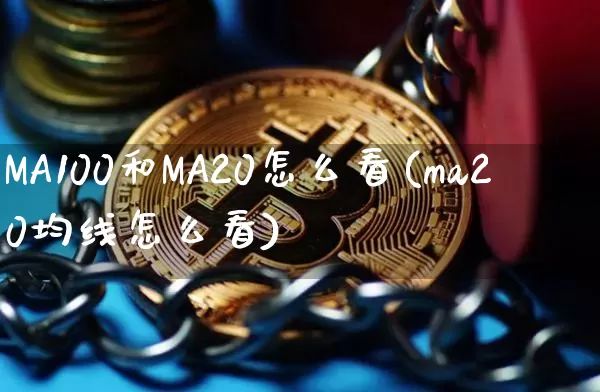 MA100和MA20怎么看(ma20均线怎么看)_https://www.cangshenghg.com_北交所_第1张