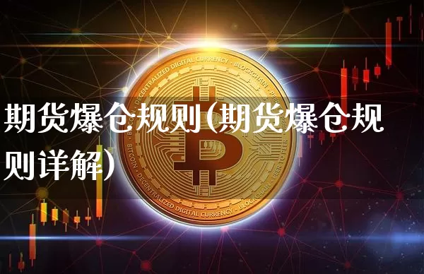 期货爆仓规则(期货爆仓规则详解)_https://www.cangshenghg.com_财经新闻_第1张