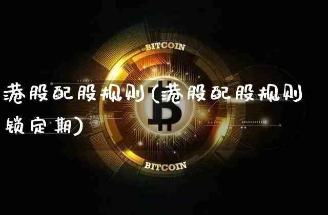 港股配股规则(港股配股规则锁定期)_https://www.cangshenghg.com_创业板_第1张