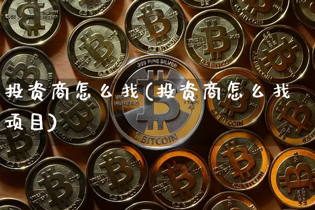 投资商怎么找(投资商怎么找项目)_A股_第1张_华信财经网 投资商怎么找(投资商怎么找项目)_https://www.cangshenghg.com_A股_第1张