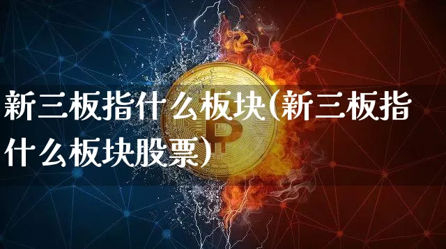 新三板指什么板块(新三板指什么板块股票)_https://www.cangshenghg.com_北交所_第1张