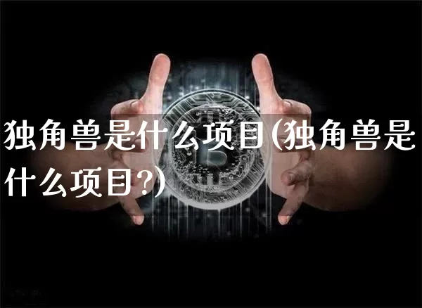 独角兽是什么项目(独角兽是什么项目?)_https://www.cangshenghg.com_财经新闻_第1张