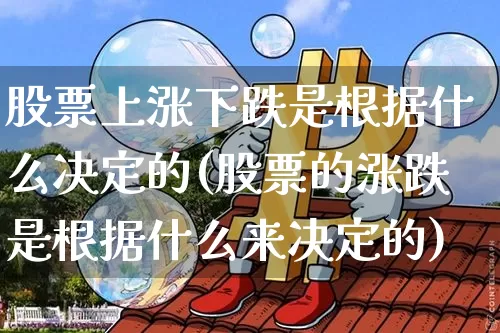 股票上涨下跌是根据什么决定的(股票的涨跌是根据什么来决定的)_https://www.cangshenghg.com_财经新闻_第1张