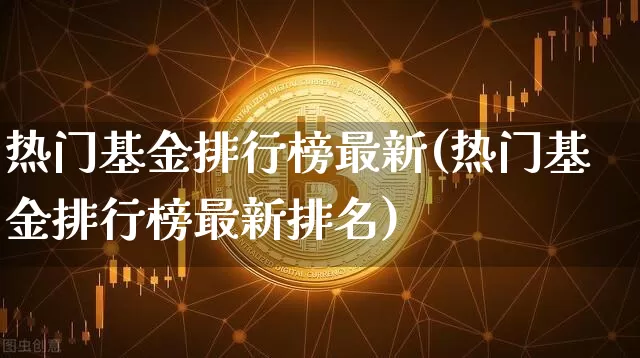 热门基金排行榜最新(热门基金排行榜最新排名)_https://www.cangshenghg.com_A股_第1张