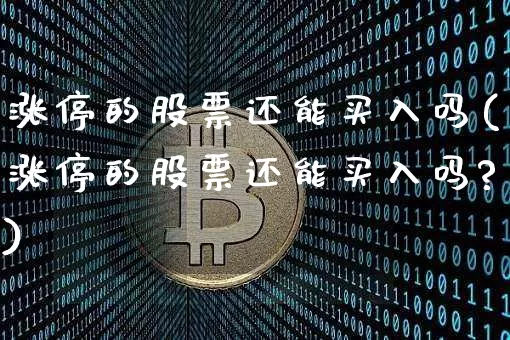 涨停的股票还能买入吗(涨停的股票还能买入吗?)_https://www.cangshenghg.com_科创板_第1张