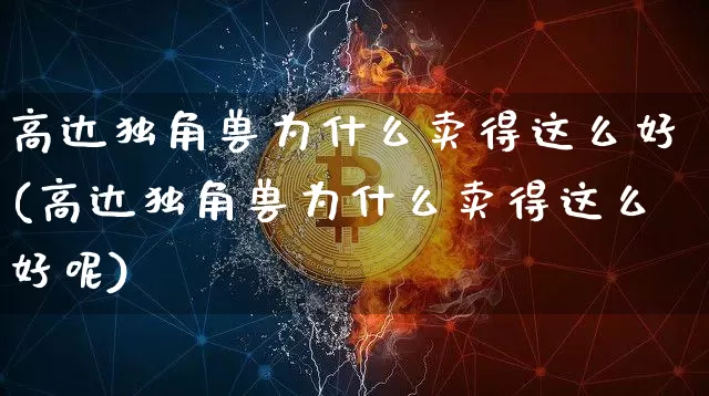 高达独角兽为什么卖得这么好(高达独角兽为什么卖得这么好呢)_https://www.cangshenghg.com_创业板_第1张