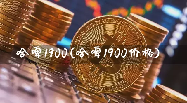 哈啤1900(哈啤1900价格)_https://www.cangshenghg.com_创业板_第1张