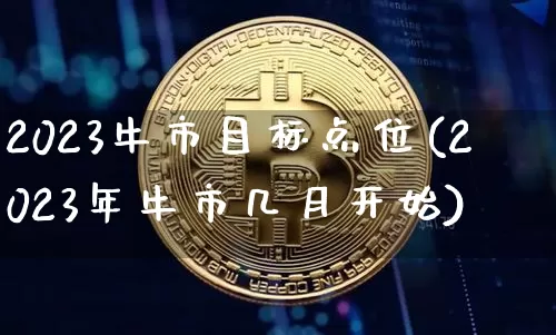 2023牛市目标点位(2023年牛市几月开始)_https://www.cangshenghg.com_创业板_第1张