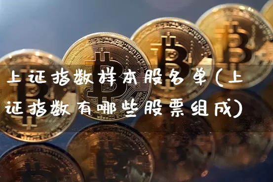 上证指数样本股名单(上证指数有哪些股票组成)_https://www.cangshenghg.com_科创板_第1张