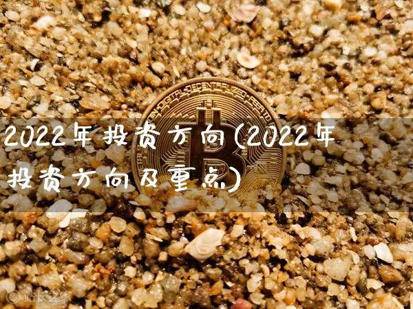 2022年投资方向(2022年投资方向及重点)_https://www.cangshenghg.com_科创板_第1张