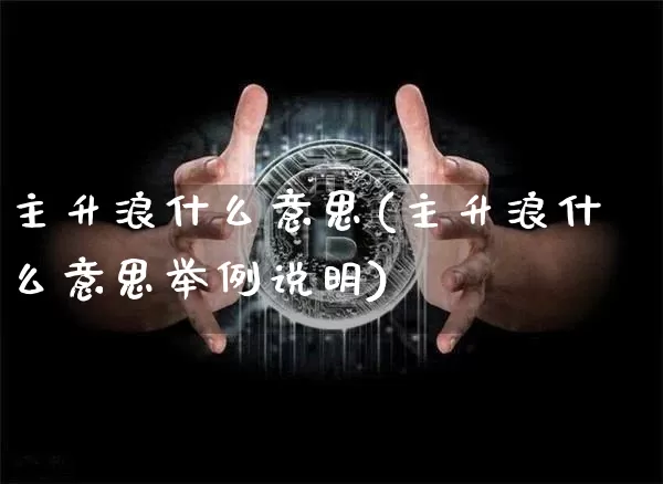 主升浪什么意思(主升浪什么意思举例说明)_https://www.cangshenghg.com_财经新闻_第1张