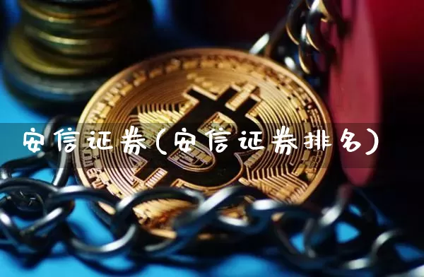 安信证券(安信证券排名)_https://www.cangshenghg.com_科创板_第1张