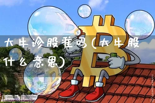 大牛诊股准吗(大牛股什么意思)_https://www.cangshenghg.com_A股_第1张