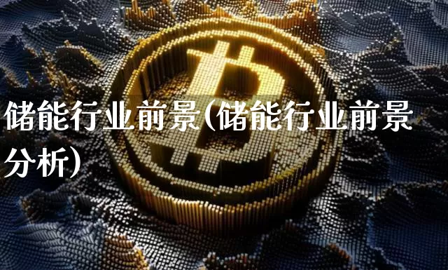 储能行业前景(储能行业前景分析)_https://www.cangshenghg.com_北交所_第1张