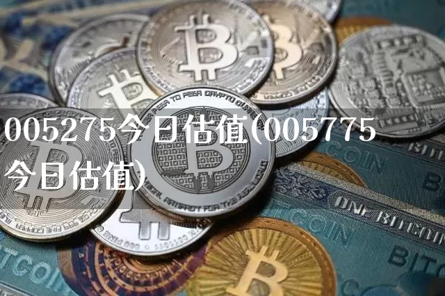 005275今日估值(005775今日估值)_https://www.cangshenghg.com_科创板_第1张
