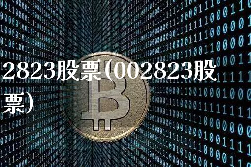 2823股票(002823股票)_https://www.cangshenghg.com_财经新闻_第1张