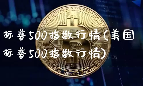 标普500指数行情(美国标普500指数行情)_https://www.cangshenghg.com_北交所_第1张