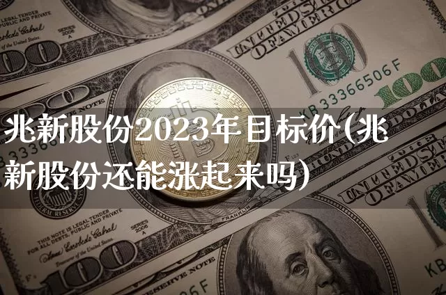 兆新股份2023年目标价(兆新股份还能涨起来吗)_https://www.cangshenghg.com_财经新闻_第1张