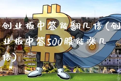 创业板中签能翻几倍(创业板中签500股能涨几倍)_https://www.cangshenghg.com_北交所_第1张