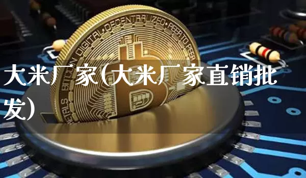 大米厂家(大米厂家直销批发)_https://www.cangshenghg.com_北交所_第1张