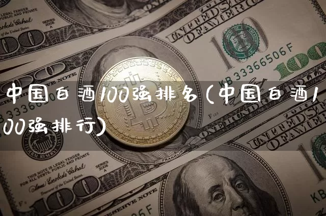 中国白酒100强排名(中国白酒100强排行)_https://www.cangshenghg.com_创业板_第1张