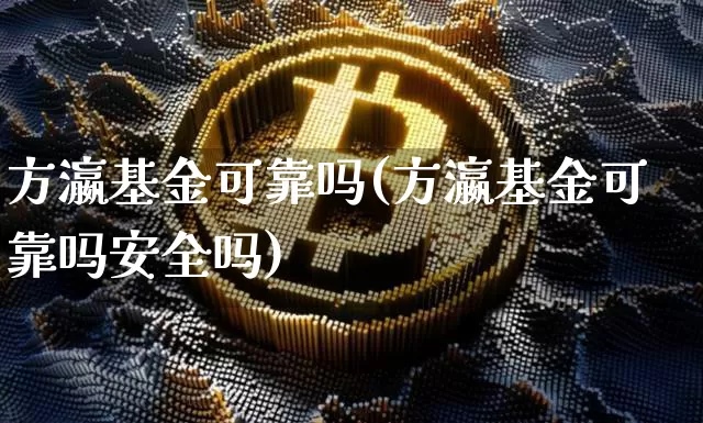 方瀛基金可靠吗(方瀛基金可靠吗安全吗)_https://www.cangshenghg.com_科创板_第1张