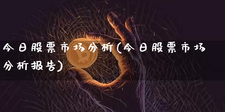 今日股票市场分析(今日股票市场分析报告)_https://www.cangshenghg.com_A股_第1张