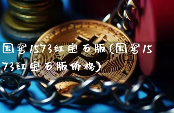 国窖1573红宝石版(国窖1573红宝石版价格)_https://www.cangshenghg.com_科创板_第1张