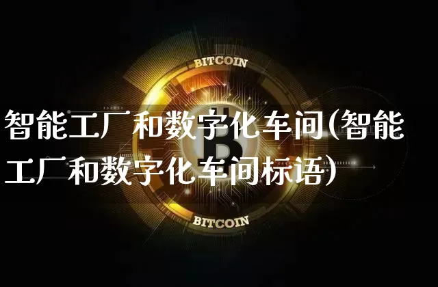 智能工厂和数字化车间(智能工厂和数字化车间标语)_https://www.cangshenghg.com_A股_第1张