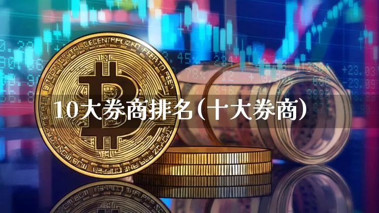 10大券商排名(十大券商)_https://www.cangshenghg.com_财经新闻_第1张