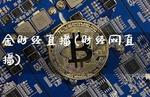 金财经直播(财经网直播)_https://www.cangshenghg.com_北交所_第1张