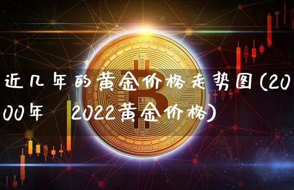 近几年的黄金价格走势图(2000年～2022黄金价格)_https://www.cangshenghg.com_财经新闻_第1张