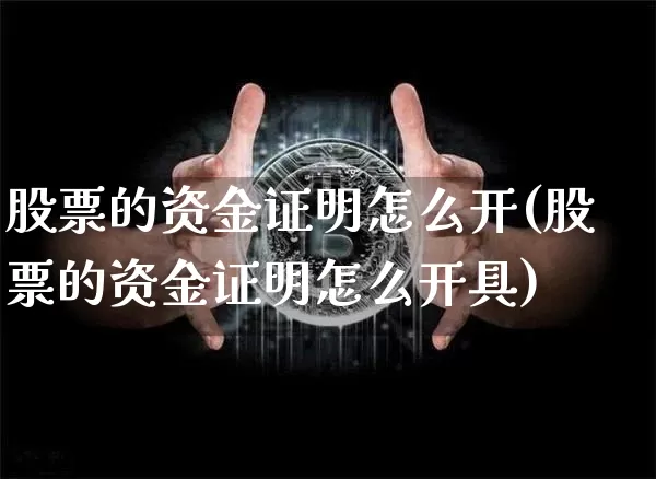 股票的资金证明怎么开(股票的资金证明怎么开具)_财经新闻_第1张_华信财经网 股票的资金证明怎么开(股票的资金证明怎么开具)_https://www.cangshenghg.com_财经新闻_第1张