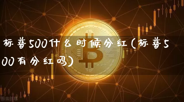标普500什么时候分红(标普500有分红吗)_https://www.cangshenghg.com_财经新闻_第1张