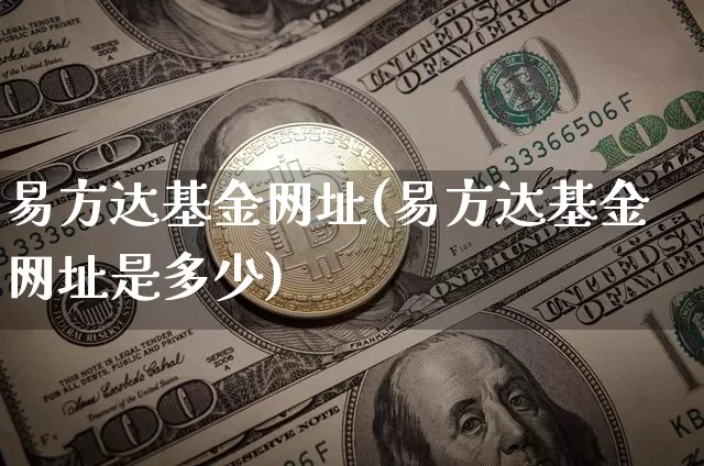 易方达基金网址(易方达基金网址是多少)_https://www.cangshenghg.com_创业板_第1张